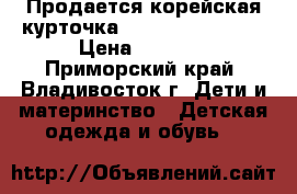 Продается корейская курточка JANGPIERRE BASIC › Цена ­ 1 300 - Приморский край, Владивосток г. Дети и материнство » Детская одежда и обувь   